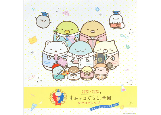 楽天ブックス 22 23 すみっコぐらし学園 壁かけカレンダー サンエックス 本 楽天ブックス 22 23 すみっコぐらし学園 壁かけカレンダー サンエックス 本